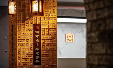 老字号博物馆